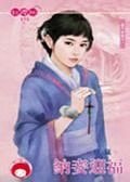 《纳妾迎福(妻不如妾之一)》