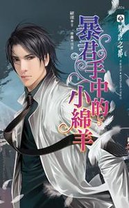 暴君手中的小绵羊（出书版）