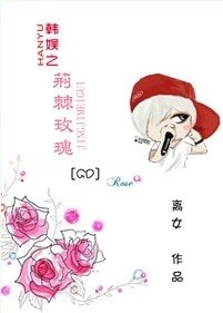 （韩娱同人）韩娱之荆棘玫瑰[GD]