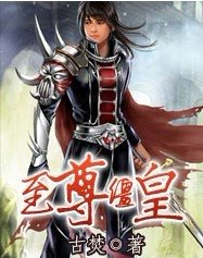 《至尊僵皇》