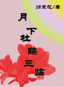 月下杜鹃三临