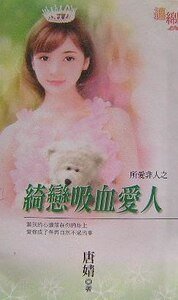 绮恋吸血爱人（所爱非人之一）