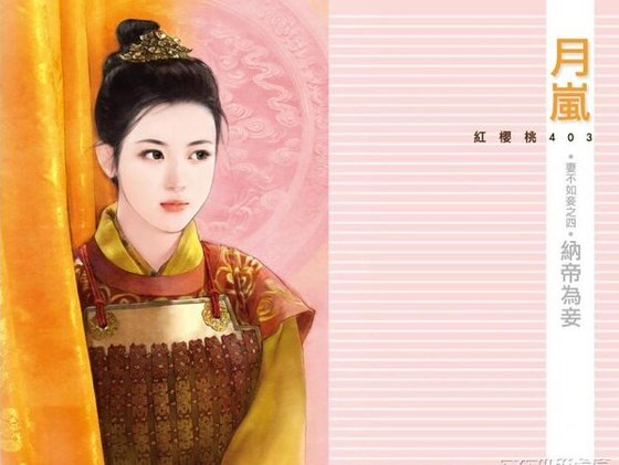 《纳帝为妾(妻不如妾之四)》