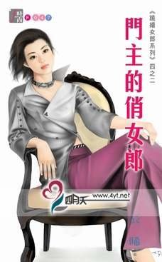 门主的俏女郎（跷婚女郎之二）