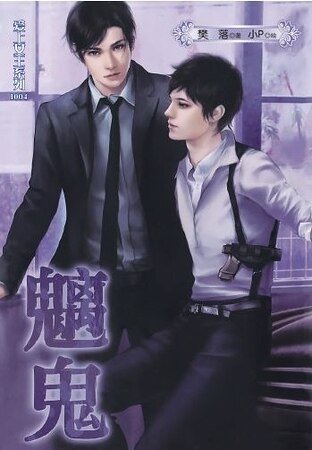 爱上女王系列之魑鬼（出书版）