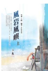 《风岩风屿》