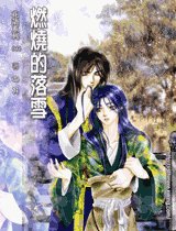 《燃烧的落雪(出书版)》
