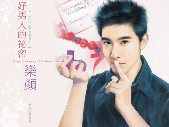 好男人的秘密