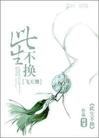 （飞天舞同人）[飞天舞]此生不换