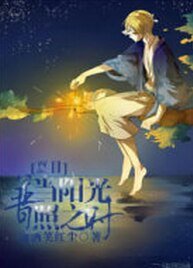 （夏目同人）[夏目]当阳光普照之时
