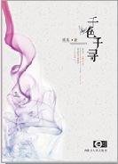 《千色千寻》