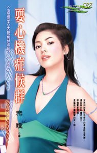 耍心机症候群（浪漫天天报到二之一）