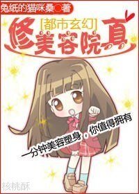 修真美容院