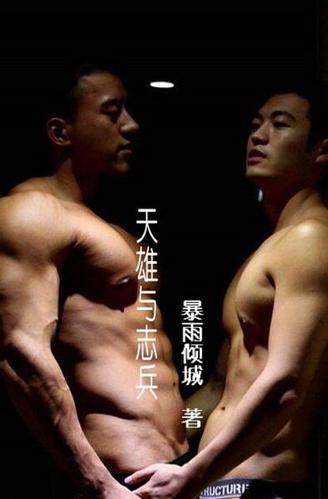 《天雄与志兵》