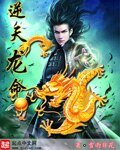 逆天龙命