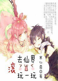 《滚去仙界玩一玩》