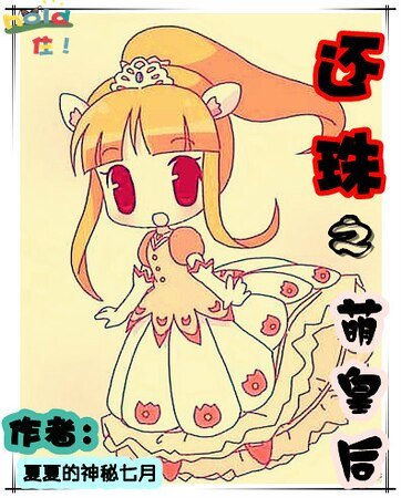 (还珠同人)还珠之萌皇后