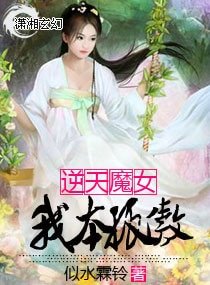 逆天魔女：我本孤傲