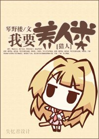 《(猎人同人)我要养人类!》