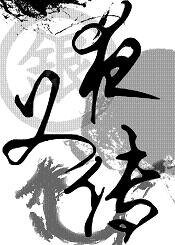 《(银魂同人)夜叉传》