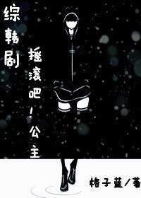 （综韩剧同人）摇滚吧！公主