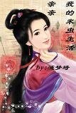《亲亲我的米虫生活》