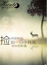 （希腊神话同人）[希腊神话]捡到一只小月亮