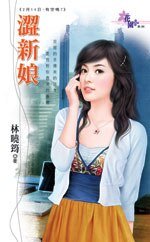 涩新娘（2月14日，有空吗？之二）
