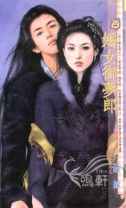 娇女御梦郎+驯服罗刹女+偷心千面娃+瓶中俏精灵（子不语系列）