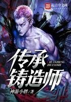 《传承铸造师》