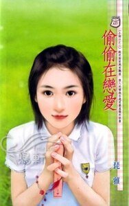 偷偷在恋爱（小俩口1）