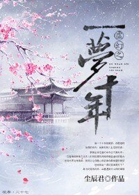 《虚幻之一梦十年》