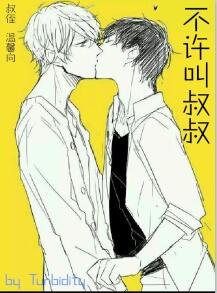 《不许叫叔叔》
