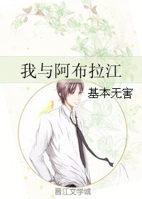 我与阿布拉江