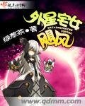 外星宅女飓风
