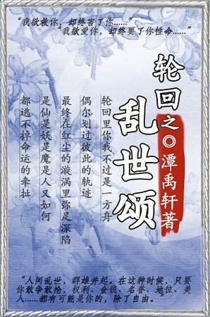 《轮回之乱世颂(一)》