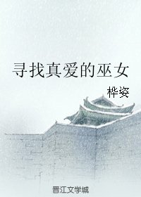 《寻找真爱的巫女》