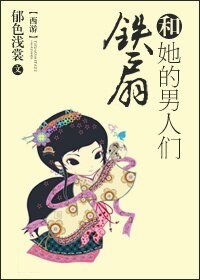 （西游同人）铁扇和她的男人们