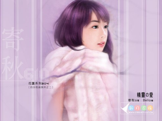 精灵の爱（四分院侦探所之二）