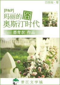 （傲慢与偏见同人）玛丽的囧奥斯汀时代