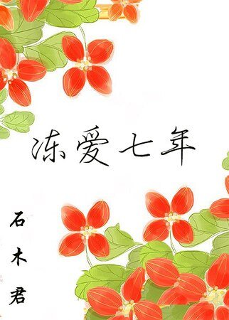 《冻爱七年》