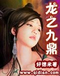 龙之九鼎