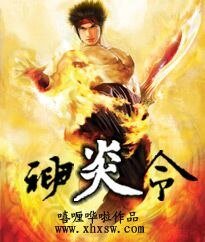 神炎令