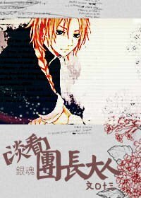 （神威同人）淡看团长大人