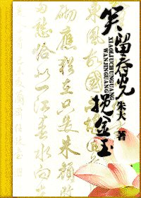 你谁啊？（原名：笑留春光挽金玉）