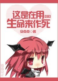 《(综同人)这是在用生命来作死》