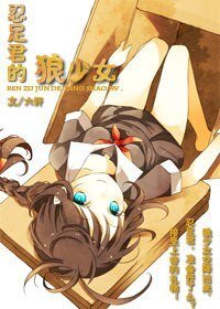 《(网王同人)忍足君的狼少女》