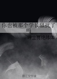 你也被那个学长骚扰了吗