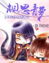 鸾凤错：相思青萝