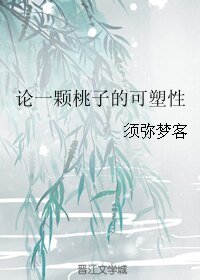 论一颗桃子的可塑性